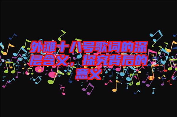 外灘十八號歌詞的深層含義，探究背后的意義