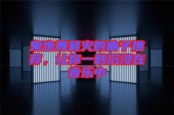 鬼步舞最火的曲子推薦，讓你一秒沉浸在音樂中