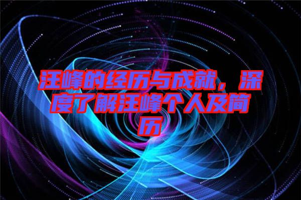 汪峰的經(jīng)歷與成就，深度了解汪峰個(gè)人及簡歷