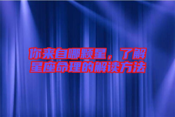 你來自哪顆星，了解星座命理的解讀方法