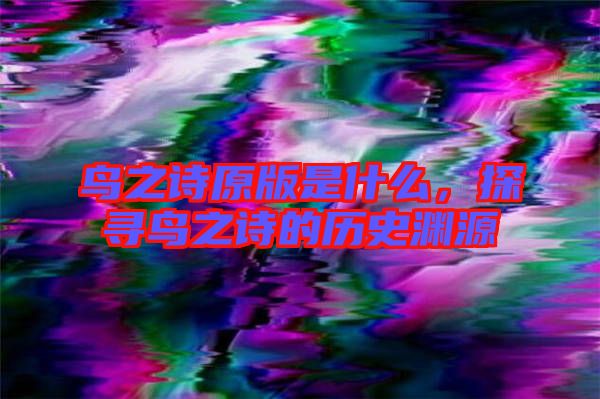 鳥之詩原版是什么，探尋鳥之詩的歷史淵源