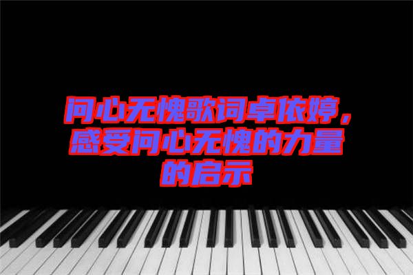 問心無愧歌詞卓依婷，感受問心無愧的力量的啟示