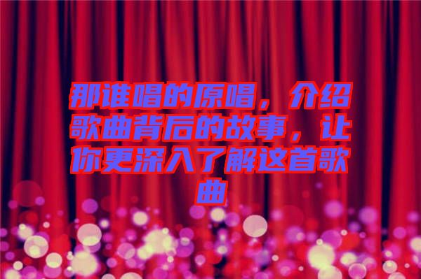 那誰(shuí)唱的原唱，介紹歌曲背后的故事，讓你更深入了解這首歌曲