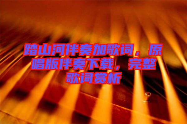 踏山河伴奏加歌詞，原唱版伴奏下載，完整歌詞賞析