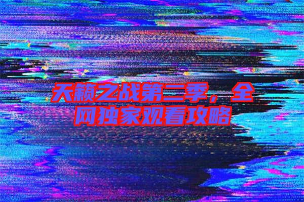 天籟之戰(zhàn)第二季，全網(wǎng)獨家觀看攻略