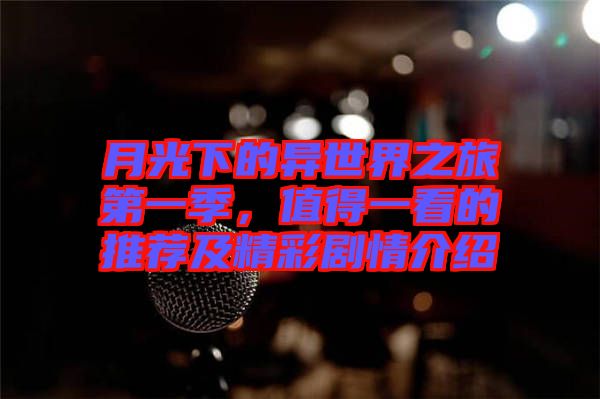 月光下的異世界之旅第一季，值得一看的推薦及精彩劇情介紹