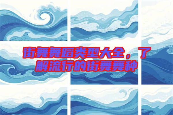 街舞舞蹈類型大全，了解流行的街舞舞種