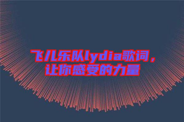 飛兒樂隊(duì)lydia歌詞，讓你感受的力量