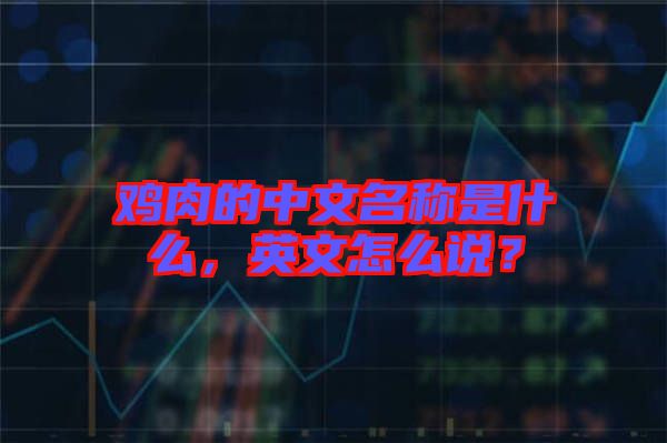 雞肉的中文名稱(chēng)是什么，英文怎么說(shuō)？
