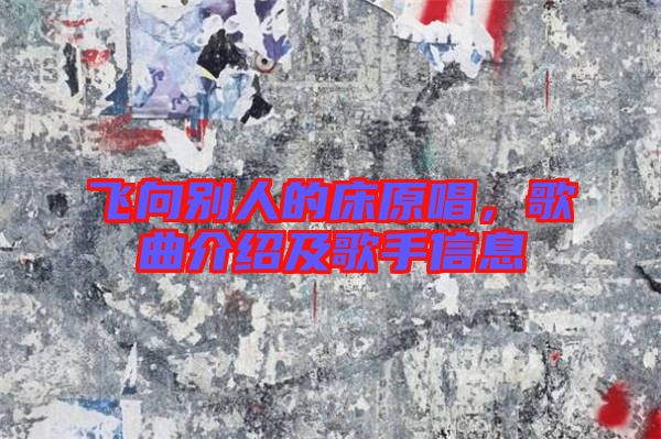 飛向別人的床原唱，歌曲介紹及歌手信息