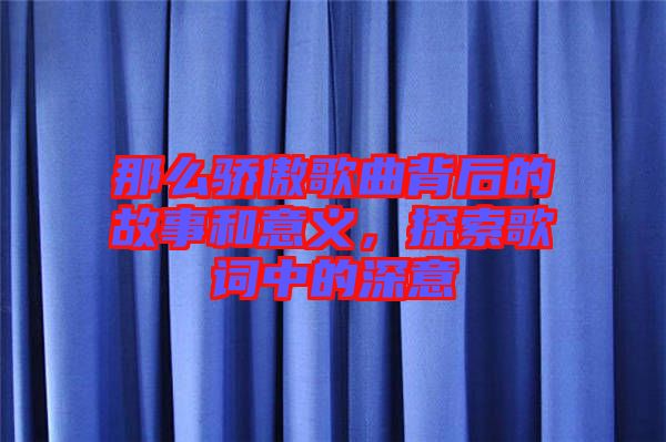 那么驕傲歌曲背后的故事和意義，探索歌詞中的深意