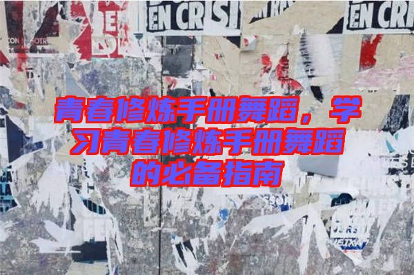 青春修煉手冊舞蹈，學(xué)習(xí)青春修煉手冊舞蹈的必備指南