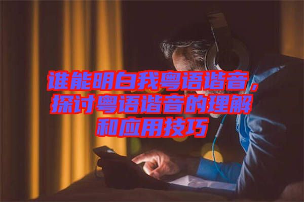 誰能明白我粵語諧音，探討粵語諧音的理解和應(yīng)用技巧