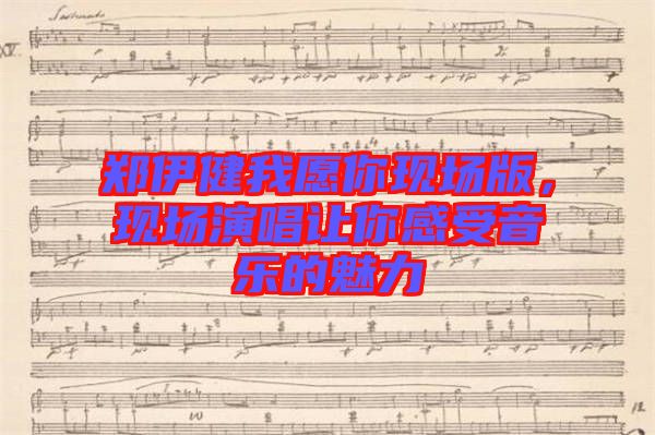 鄭伊健我愿你現(xiàn)場版，現(xiàn)場演唱讓你感受音樂的魅力