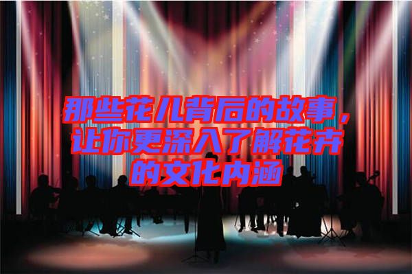 那些花兒背后的故事，讓你更深入了解花卉的文化內(nèi)涵
