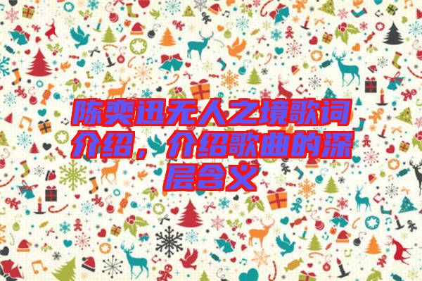 陳奕迅無(wú)人之境歌詞介紹，介紹歌曲的深層含義