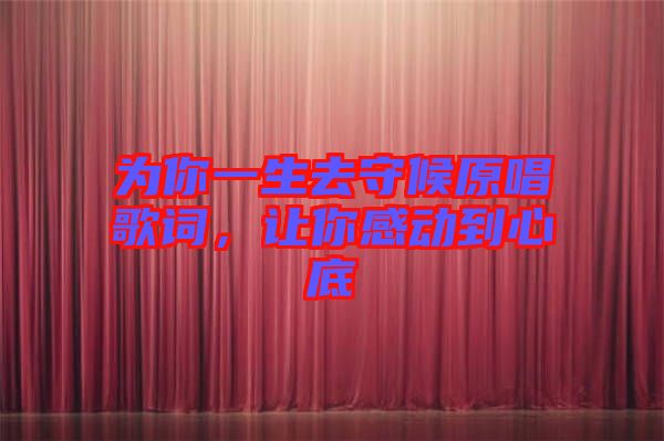 為你一生去守候原唱歌詞，讓你感動(dòng)到心底