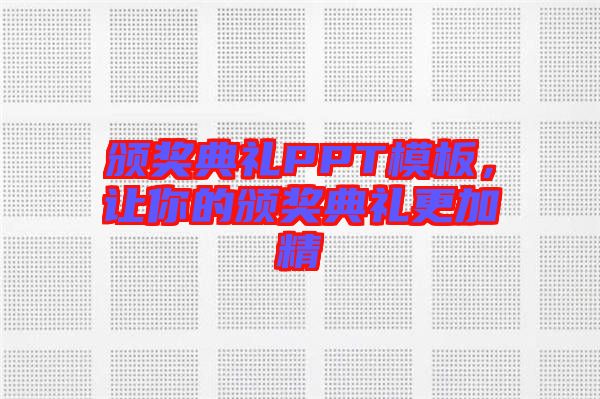 頒獎(jiǎng)典禮PPT模板，讓你的頒獎(jiǎng)典禮更加精