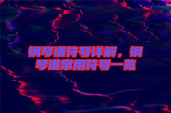 鋼琴譜符號(hào)詳解，鋼琴譜常用符號(hào)一覽
