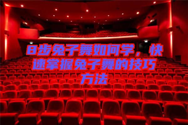 8步兔子舞如何學，快速掌握兔子舞的技巧方法