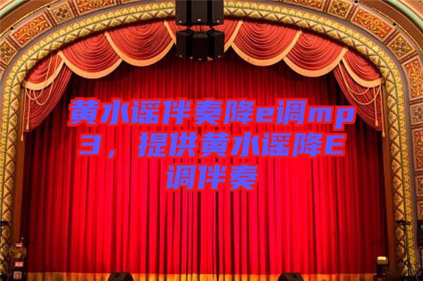 黃水謠伴奏降e調(diào)mp3，提供黃水謠降E調(diào)伴奏
