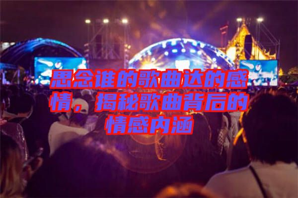 思念誰的歌曲達的感情，揭秘歌曲背后的情感內(nèi)涵