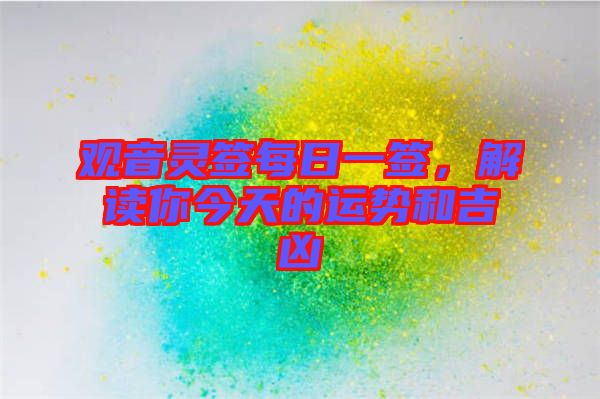 觀音靈簽每日一簽，解讀你今天的運(yùn)勢和吉兇