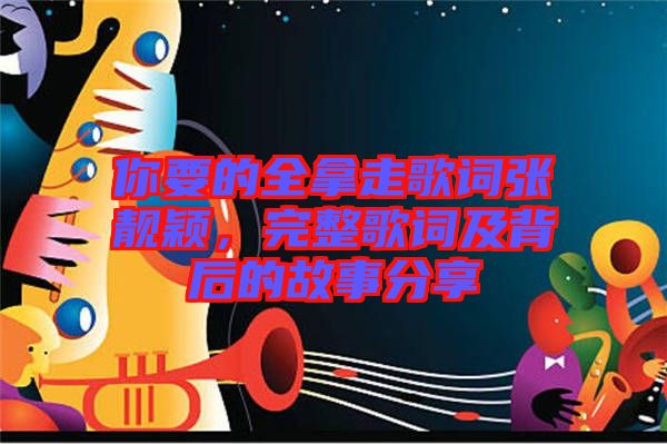 你要的全拿走歌詞張靚穎，完整歌詞及背后的故事分享