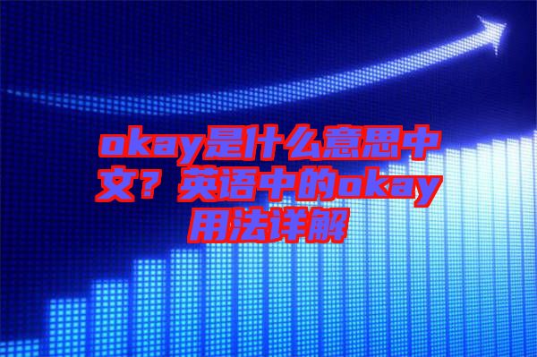 okay是什么意思中文？英語中的okay用法詳解