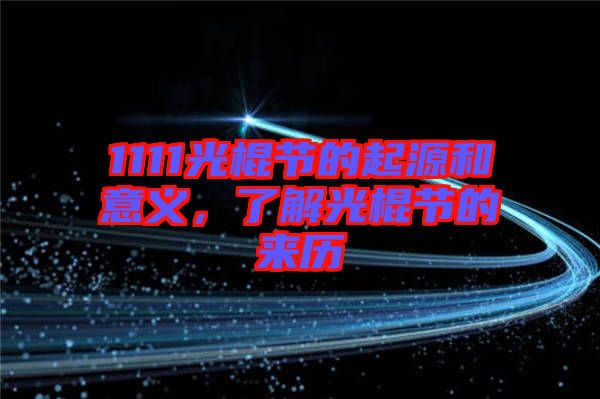 1111光棍節(jié)的起源和意義，了解光棍節(jié)的來歷