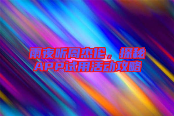 雨夜聽周杰倫，探秘APP試用活動攻略