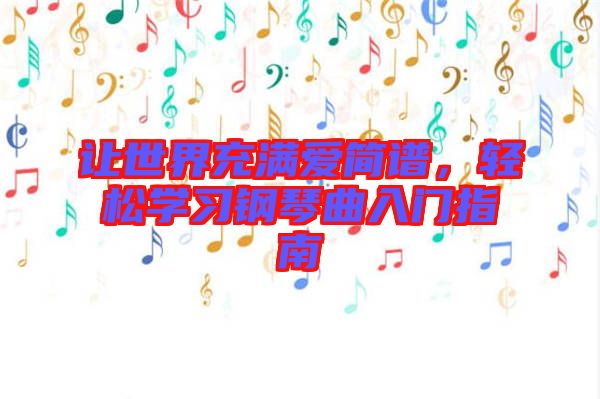讓世界充滿愛簡譜，輕松學(xué)習(xí)鋼琴曲入門指南
