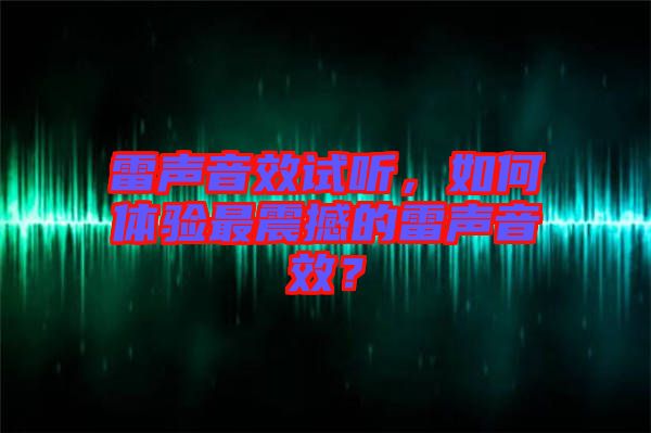 雷聲音效試聽，如何體驗(yàn)最震撼的雷聲音效？
