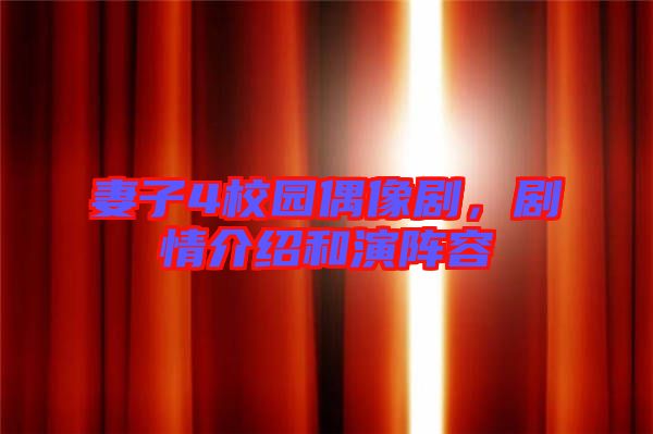 妻子4校園偶像劇，劇情介紹和演陣容