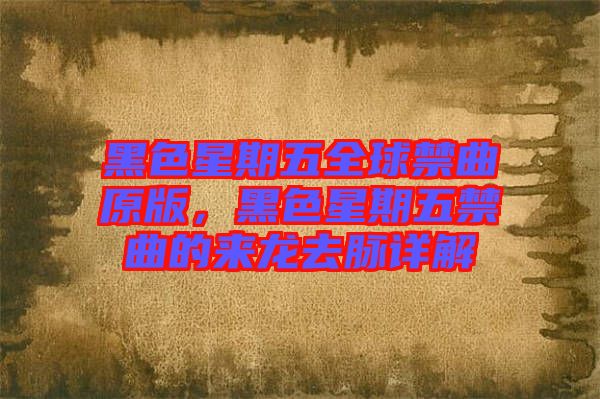 黑色星期五全球禁曲原版，黑色星期五禁曲的來龍去脈詳解