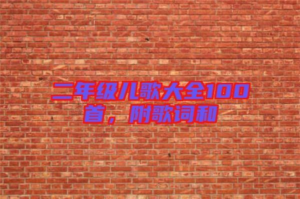 二年級(jí)兒歌大全100首，附歌詞和