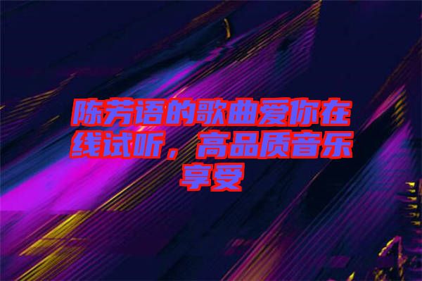 陳芳語的歌曲愛你在線試聽，高品質(zhì)音樂享受