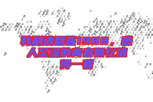 韓劇請(qǐng)回答1988，感人至深的青春回憶值得一看