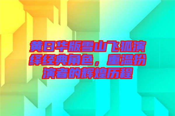 黃日華版雪山飛狐演繹經(jīng)典角色，重溫扮演者的輝煌歷程