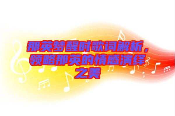 那英夢醒時歌詞解析，領略那英的情感演繹之美