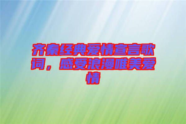 齊秦經(jīng)典愛情宣言歌詞，感受浪漫唯美愛情