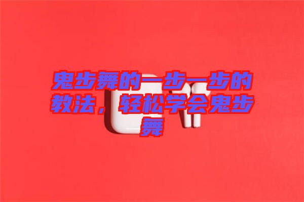 鬼步舞的一步一步的教法，輕松學(xué)會鬼步舞