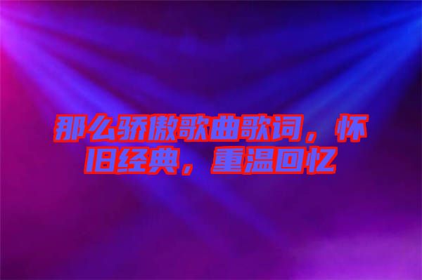 那么驕傲歌曲歌詞，懷舊經(jīng)典，重溫回憶
