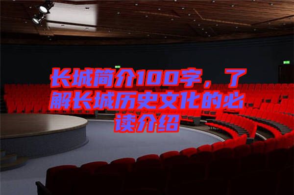 長城簡介100字，了解長城歷史文化的必讀介紹