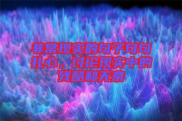 非常現(xiàn)實的句子句句扎心，討論現(xiàn)實中的殘酷和無奈