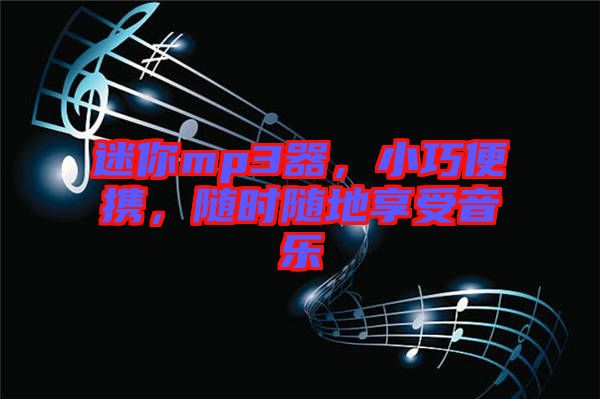 迷你mp3器，小巧便攜，隨時隨地享受音樂