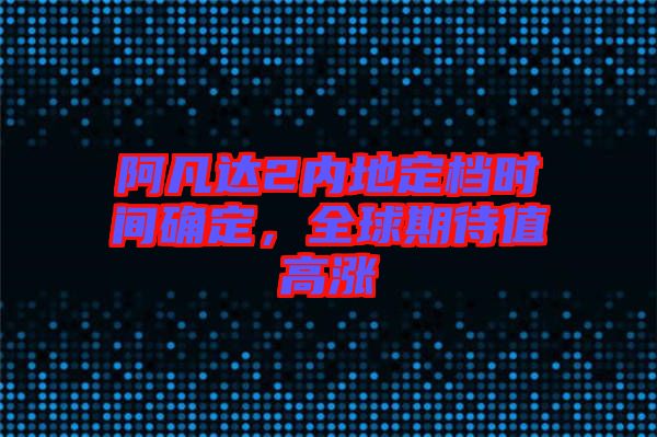阿凡達(dá)2內(nèi)地定檔時(shí)間確定，全球期待值高漲