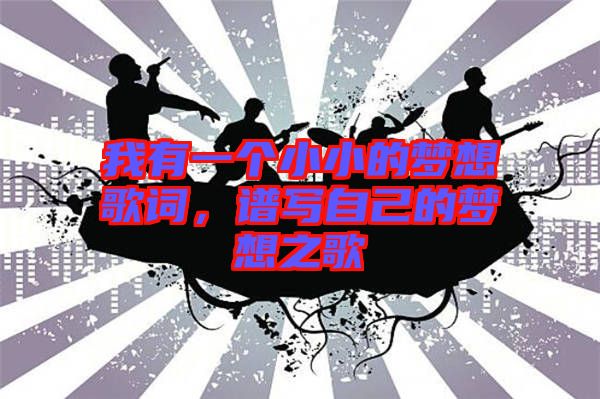 我有一個小小的夢想歌詞，譜寫自己的夢想之歌