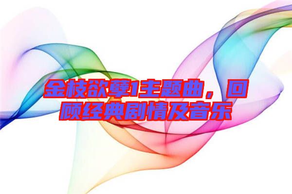 金枝欲孽1主題曲，回顧經(jīng)典劇情及音樂