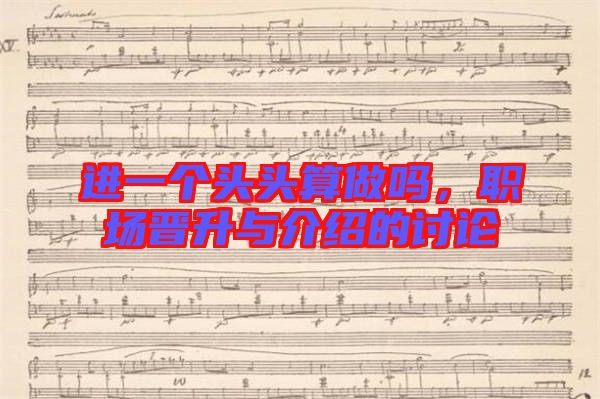 進一個頭頭算做嗎，職場晉升與介紹的討論